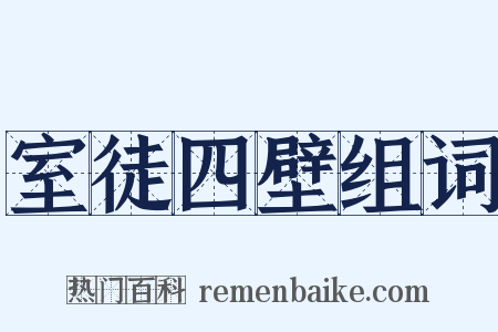室徒四壁组词是什么意思的图片